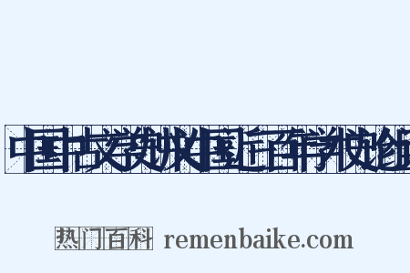 中国中古文学史讲义中国近三百年学术史论组词是什么意思的图片